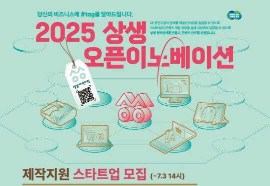 °æÄÜÁø, `2025 »ó»ý ¿ÀÇÂÀ̳뺣À̼Ç` Âü¿©±â¾÷ ¸ðÁý °æÄÜÁø, `2025 »ó»ý ¿ÀÇÂÀ̳뺣À̼Ç` Âü¿©±â¾÷ ¸ðÁý